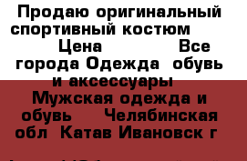 Продаю оригинальный спортивный костюм Supreme  › Цена ­ 15 000 - Все города Одежда, обувь и аксессуары » Мужская одежда и обувь   . Челябинская обл.,Катав-Ивановск г.